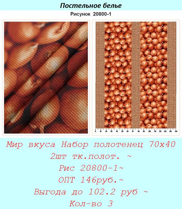 Мир вкуса Набор полотенец 70х40 2шт тк.полот. ~ Рис 20800-1~ ОПТ 146руб.~ Выгода до 102.2 руб ~ Кол-во 3.jpg